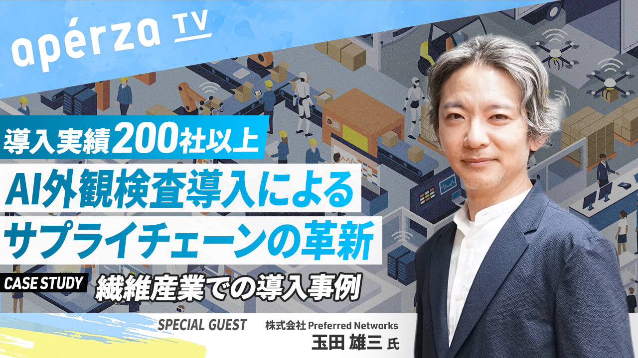 AI外観検査導入による繊維産業サプライチェーンの革新/200社以上の導入実績を誇るPreferred NetworksのAI外観検査